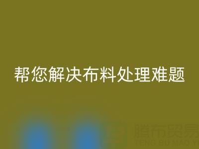 上海真丝布料LD乐动·（中国）官方网站厂家，帮您解决布料处理难题！