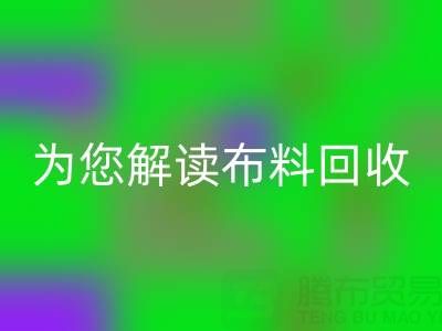 上海真丝布料LD乐动·（中国）官方网站厂家，为您解读布料LD乐动·（中国）官方网站的前世今生！