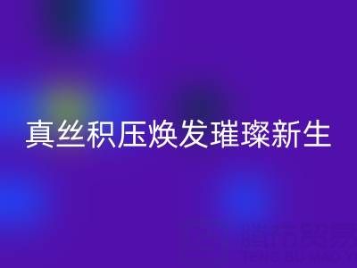 上海库存真丝LD乐动·（中国）官方网站厂家：让真丝积压焕发璀璨新生