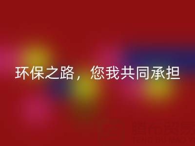 上海真丝布料LD乐动·（中国）官方网站公司：环保之路，您我共同承担