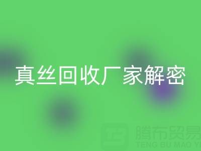 上海库存真丝LD乐动·（中国）官方网站厂家解密：小秘密大揭露