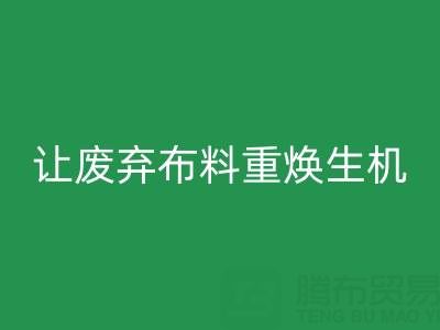 上海真丝布料LD乐动·（中国）官方网站公司的绿色使命：让废弃布料重焕生机