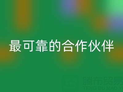 上海真丝布料LD乐动·（中国）官方网站厂家，如何选择最可靠的合作伙伴？