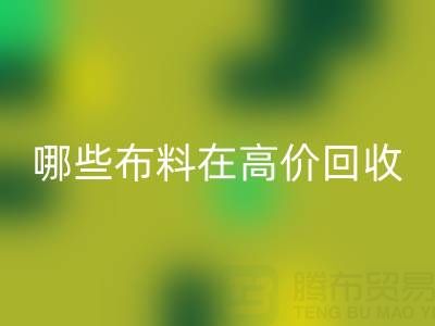 哪些布料类型在高价LD乐动·（中国）官方网站中更受欢迎？