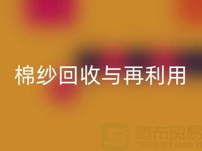 精梳棉纱LD乐动·（中国）官方网站与再利用：探索环保与经济双赢之路