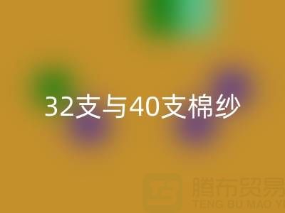 32支与40支棉纱LD乐动·（中国）官方网站价格解析及高价LD乐动·（中国）官方网站市场指南