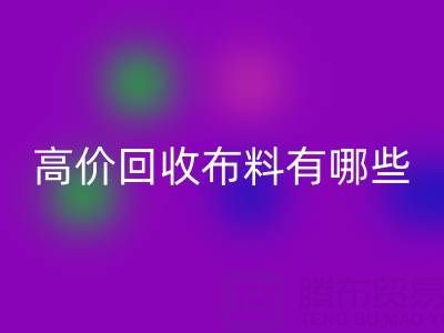高价LD乐动·（中国）官方网站布料：纺织业的可持续新选择