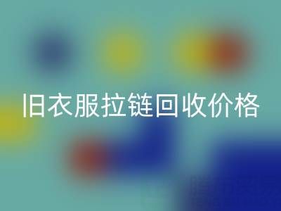 旧衣服拉链LD乐动·（中国）官方网站价格解析：上海腾布贸易公司助您变废为宝