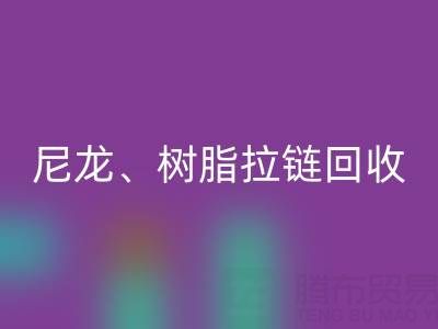 【专业LD乐动·（中国）官方网站】库存拉链循环利用：金属、尼龙、树脂、隐形、防水拉链LD乐动·（中国）官方网站热线
