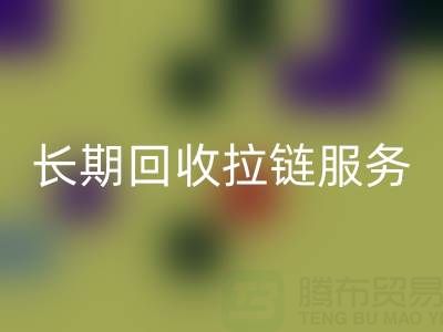 长期LD乐动·（中国）官方网站拉链服务：解锁金属、尼龙、树脂、隐形与防水拉链的再生价值