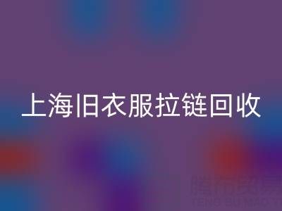 上海旧衣服拉链LD乐动·（中国）官方网站价格解析：拉链背后的环保金矿