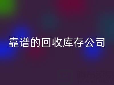 如何选择靠谱的LD乐动·（中国）官方网站库存辅料公司？看这里！