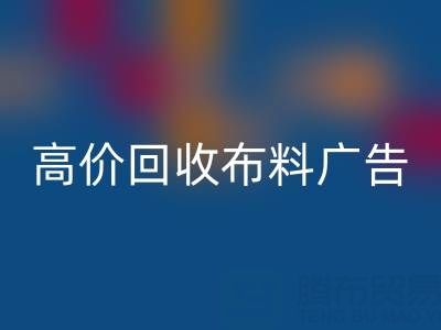 高价LD乐动·（中国）官方网站布料广告：怎么做才能让时尚产业转型