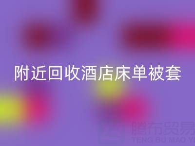 上海附近高效LD乐动·（中国）官方网站酒店床单被套，找腾布贸易就“购”了！