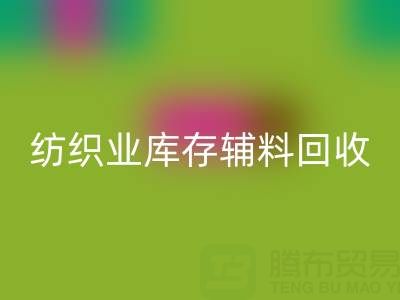 纺织业库存辅料LD乐动·（中国）官方网站指南：挖掘财富的环保伙伴