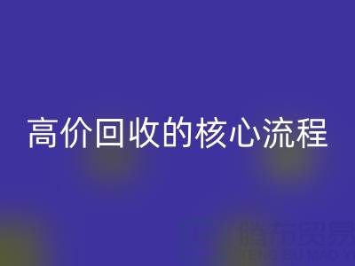 废旧布料实现高价LD乐动·（中国）官方网站的核心流程与关键注意事项