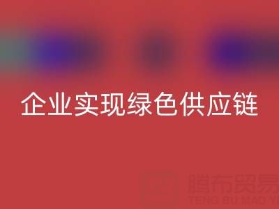 LD乐动·（中国）官方网站库存辅料公司助力企业实现绿色供应链