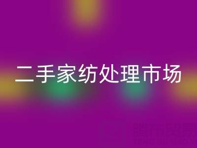 探寻宾馆酒店床单被罩LD乐动·（中国）官方网站价格：二手家纺处理市场全解析