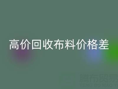 高价LD乐动·（中国）官方网站布料价格差异大揭秘：跨越地域的财富密码