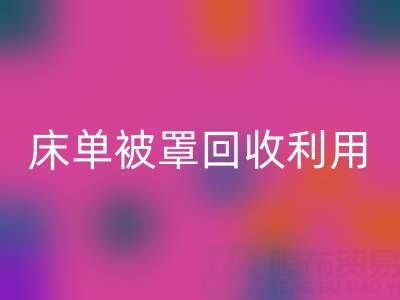 床单被罩LD乐动·（中国）官方网站利用：环保新思路与实用方法大揭秘