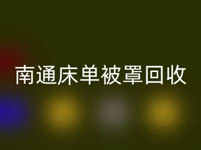 南通床单被罩LD乐动·（中国）官方网站市场行情怎么样