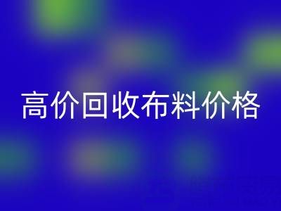 影响高价LD乐动·（中国）官方网站布料价格的关键因素有哪些？