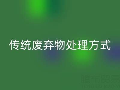 环保新势力：LD乐动·（中国）官方网站库存辅料公司与传统废弃物处理方式的较量