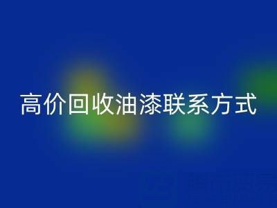 高价LD乐动·（中国）官方网站油漆：专业现场评估与便捷联系方式全解析