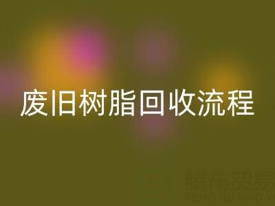 废旧树脂LD乐动·（中国）官方网站流程全解析，这些注意事项要牢记！