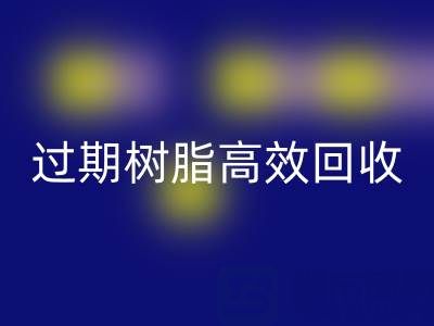 过期树脂高效LD乐动·（中国）官方网站全攻略：省钱+环保的双赢之道