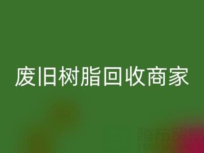废旧树脂LD乐动·（中国）官方网站：高价上门收购的商家优势解析