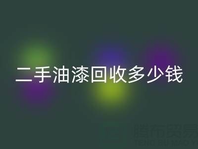 二手油漆LD乐动·（中国）官方网站多少钱一桶？深度解析背后的价格因素