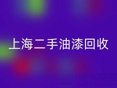 探寻上海二手油漆LD乐动·（中国）官方网站公司的主营宝藏：环保与价值的双重收获