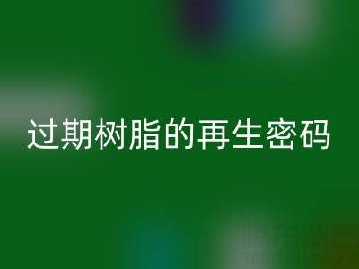 过期树脂的再生密码：环保LD乐动·（中国）官方网站与资源化处理全攻略