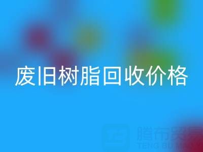 废旧树脂LD乐动·（中国）官方网站价格揭秘：多少钱一吨才算合理？