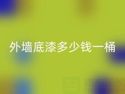 二手油漆LD乐动·（中国）官方网站外墙底漆多少钱一桶？ 