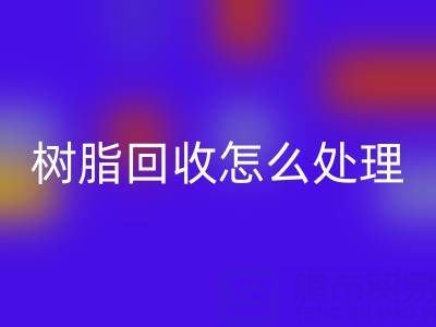 安全处理过期树脂：专业LD乐动·（中国）官方网站策略与环保解决方案
