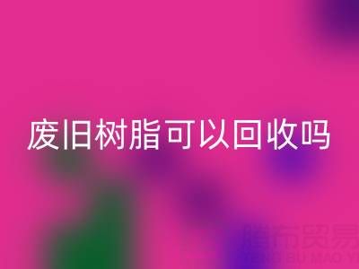 废旧树脂可以LD乐动·（中国）官方网站吗？多少钱一斤