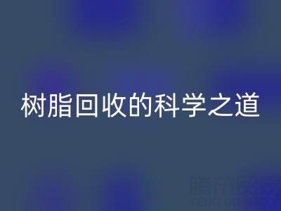 过期树脂LD乐动·（中国）官方网站的科学之道：环保与资源再利用的双赢策略