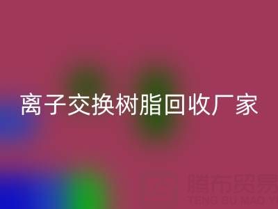 离子交换树脂LD乐动·（中国）官方网站厂家地址全攻略：位置、价格、选择指南