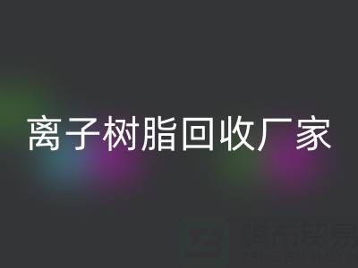 离子交换树脂LD乐动·（中国）官方网站锂电池的原理是什么