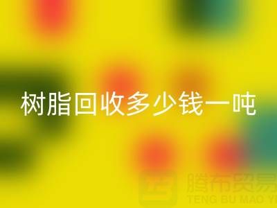 树脂LD乐动·（中国）官方网站多少钱一吨——上海腾布贸易公司
