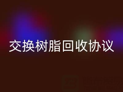 上海厂家指南：专业起草离子交换树脂LD乐动·（中国）官方网站协议