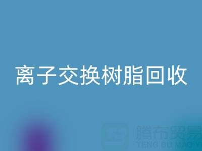 探寻离子交换树脂LD乐动·（中国）官方网站的价格密码：聚焦上海市场