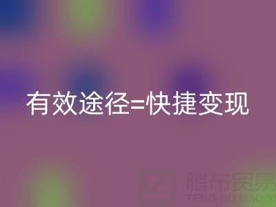 高价LD乐动·（中国）官方网站布料：资源再利用的有效途径=快捷变现