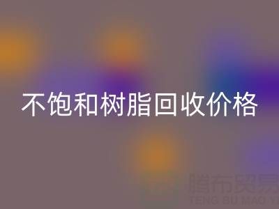 不饱和树脂LD乐动·（中国）官方网站价格解析：多少钱一吨？行情走势与影响因素详解