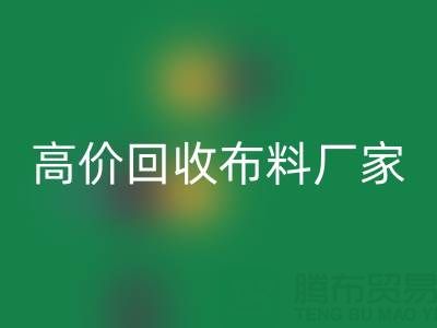 从高价LD乐动·（中国）官方网站布料厂家看循环经济的发展潜力