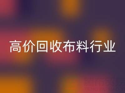 高价LD乐动·（中国）官方网站布料行业的市场竞争态势与机遇