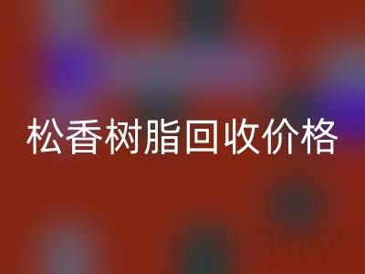 松香树脂LD乐动·（中国）官方网站价格解析及上海专业厂家信息指南