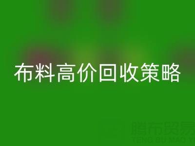 服装厂尾货的布料高价LD乐动·（中国）官方网站策略与实践决定成交率